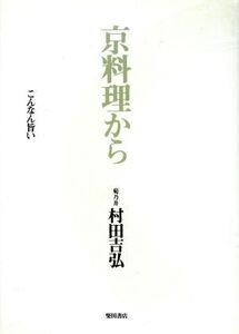 京料理から こんなん旨いこんなん好きや/村田吉弘【著】