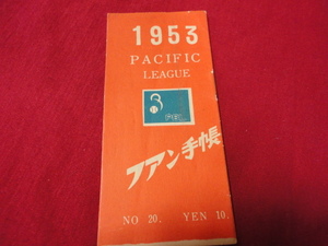 【プロ野球】ファン手帳1953　No.20（昭和28年）　選手名鑑、前年度記録など収録