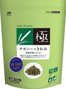 ハイペット チモシーのきわみ 400g 2個セット