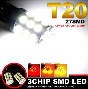 【未使用品】アンバー t20 led ダブル27連3chipSMD 上品さと明るさを高次元で融合！ テールランプ ウインカーにオススメ 送料無料!