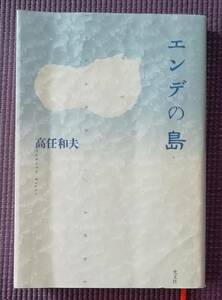 エンデの島 高任和夫／著