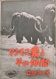 ■マンモス象とその仲間 井尻正二著 地球の歴史文庫 福村出版