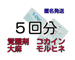 ５個 [違法薬物検査キット５種類対応] 違法薬物尿検査キット 覚せい剤検査 覚醒剤検査 コカイン検査 ドラッグテスト ドラッグ検査