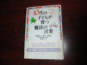 10代の子どもが育つ魔法の言葉　中古の本です