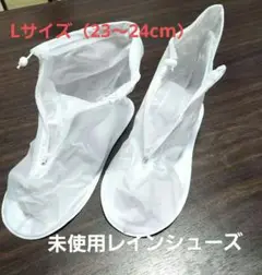 未使用 レインシューズ 防水 男女兼用 Lサイズ