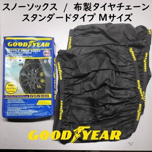 GOODYEAR スノーソックス Mサイズ 175/80R14 布製 タイヤチェーン スタンダード チェーン規制対応 スノーチェーン グッドイヤー