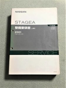 ★★★ステージア　M35　M35/HM35/NM35　整備要領書　上巻　01.10★★★