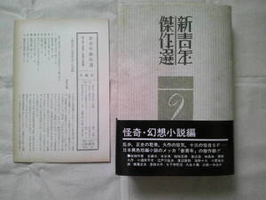 「新青年傑作選２　怪奇・幻想小説編 」横溝正史ほか　1974年初版・月報付き　立風書房