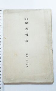 明治23年分　★ 陸軍 給与集録 ★　規定　通達　書式雛型　日清戦争以前　日本陸軍