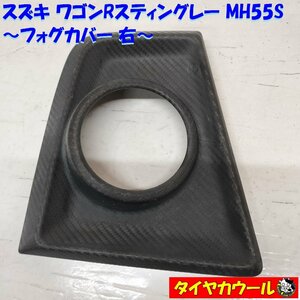 ◆全国送料無料◆ 希少！ スズキ ワゴンRスティングレー MH55S 純正 フォグカバー 右 フォグランプカバー 1ケ 71751-63R5/6