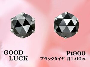 【新品・未使用】1円～最落無 天然ブラックダイヤモンド 計1.00ct,プラチナ 漆黒の輝き放つ ブラックダイヤ スタッド ピアス