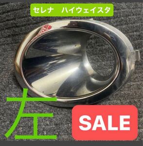  送料無料　！フォグランプカバー C25. セレナ　ハイウェイスター後期　平成19年から22年まで　　左　（L ）