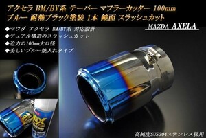 【B品】アクセラ BM/BY系 テーパー マフラーカッター 100mm ブルー 耐熱ブラック塗装 1本 鏡面 マツダ 高純度SUS304ステンレス MAZDA AXELA