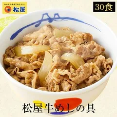 【松屋公式】豪州産牛めしの具30食セット