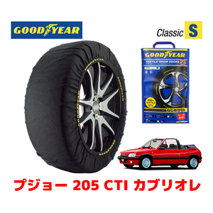 GOODYEAR 正規品 スノーソックス 布製 タイヤチェーン CLASSIC Sサイズ プジョー 205 ＣＴＩ カブリオレ / E-20DFC 185/60R14 14インチ用