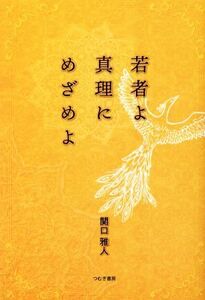 若者よ真理にめざめよ/関口雅人(著者)