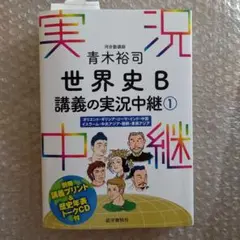 青木裕司 世界史B講義の実況中継 1 新品未使用 大学受験 社会 世界史 歴史