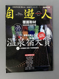 「自遊人　読者が選んだ温泉宿大賞」広告料を受け取らない本当のランキング　2009年9月号　（株）自遊人　