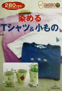 染めるTシャツ&小もの きっかけ本17/実用書