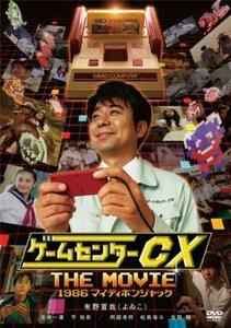 ゲームセンターCX THE MOVIE 1986 マイティボンジャック レンタル落ち 中古 DVD ケース無