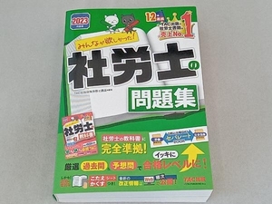 みんなが欲しかった!社労士の問題集(2023年度版) TAC社会保険労務士講座