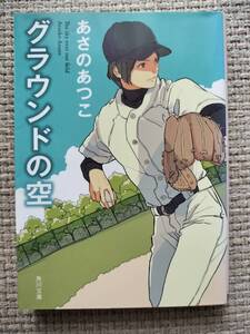 グラウンドの空 （角川文庫） あさのあつこ／著