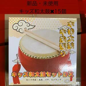 ☆キッズ和太鼓 15個セット☆ 本格牛革 (直径20㎝高さ17㎝) 首掛けベルト付 子ども用 アミューズ 新品 未使用 楽器 祭り まとめ 卸