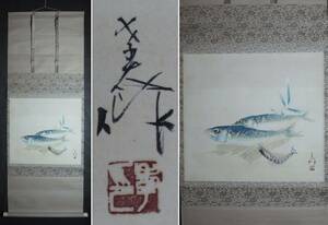 寺沢孝太郎『海の幸』掛軸〔絹本肉筆真作〕/秋田県角館町出身の日本画家 平福百穂に師事