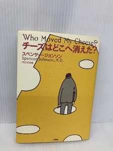 チーズはどこへ消えた? 扶桑社 スペンサー ジョンソン