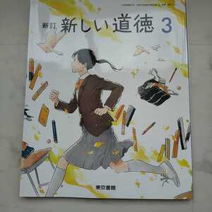 新訂　新しい道徳３　東京書籍　中学　教科書　道徳