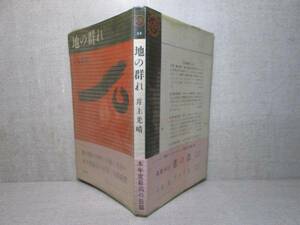 ☆ 『地の群れ』井上光晴;河出ペーパーブックス;昭和38年;初版帯ビニカバ付（元版）