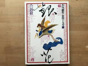 『季刊 銀花 第49号 豊の国の鏝絵・武井武雄の余技作品』草野心平・白井晟一・森茉莉・寿岳文章・鏡台箱 他 文化出版局 1982年刊 08796