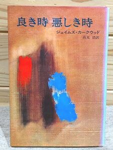 ★7/良き時悪しき時 ジェイムズ・カークウッド 高見浩 早川書房