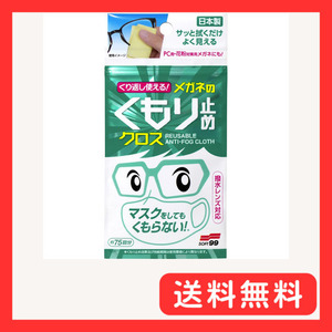 ソフト99コーポレーション くり返し使えるメガネのくもり止めクロス 3枚