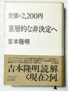 重層的な非決定へ　吉本 隆明　大和書房　発行日：1985年9月20日 初版発帯付　貴重な本です