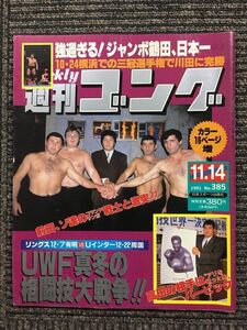 週刊ゴング 　1991年11月14日号　No.385　UWF真冬の格闘技大戦争!!