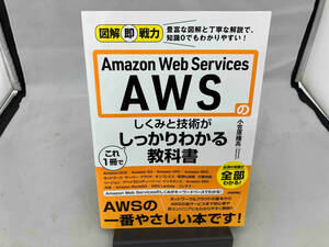 Amazon Web Services AWSのしくみと技術がこれ1冊でしっかりわかる教科書 小笠原種高