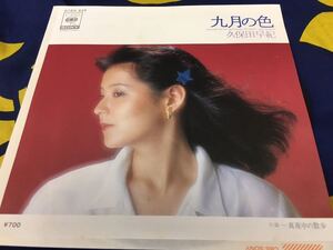 久保田早紀★中古7’シングル国内盤「九月の風」