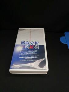 【ジャンク 送料込】VHS　徹底分析　一樹VS征樹　/再生未確認　◆N11-172