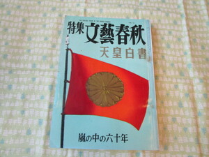 D5　雑誌『特集文藝春秋　天皇白書　ー嵐の中の六十年ー』　文藝春秋発行　昭和３１年発刊　破損箇所・経年劣化有り