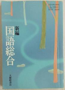 新編 国語総合 大修館書店 高等学校国語学科 高校教科書 平成18年4月1日発行