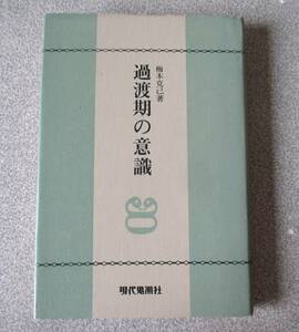 過渡期の意識　梅本克己　現代思潮社　経年良品　蔵印購入日時場所の記入あり