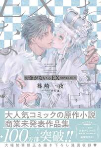 ◆四六判ソフトカバー・オビ付◆『お金がないっＥＸ NOVEL SIDE』（篠崎一夜／香坂透、幻冬舎コミックス）