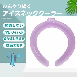 アイスリング ネッククーラー クールリング ひんやり 冷感 結露しない ズレない 28 度 子供 大人用 7987756 ラベンダー 新品 1円 スタート