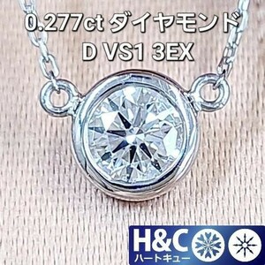 【製造大卸☆最安値】D VS1 3EX H&C 0.27c 天然 ダイヤモンド プラチナ PT900 バイザヤード ペンダント ネックレス 【中宝鑑定書付】