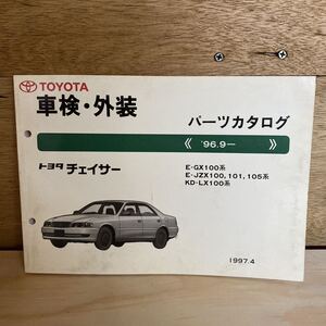 パーツカタログ 修理書 チェイサー GX100 JZX100 101 105 LX100 トヨタ 当時 純正 レストア カスタム