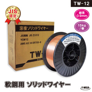 JIS認定 溶接ソリッドワイヤ 0.9mm ×15kg/巻 TW-12 YM-28 MG-50T YM-50T SM-70 等適合・1巻