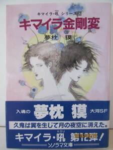 夢枕獏　『キマイラ金剛変』　ソノラマ文庫