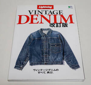 別冊Lightning Archives VINTAGE　DENIM （ヴィンテージデニム）　改訂版☆エイムック　枻出版社　 2019年☆中古　送料無料