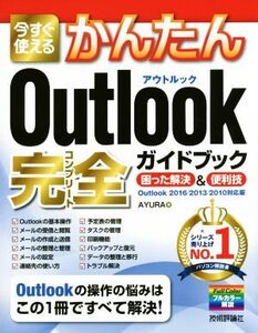 今すぐ使えるかんたんOutlook完全ガイド Outlook2016/2013/2010対応版 困った解決&便利技/AYURA(著者